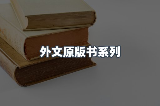 外文原版书系列