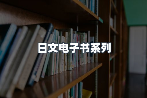 日文电子书系列